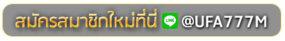 BETUFA777 สมัครเล่นเว็บพนันยูฟ่าออนไลน์